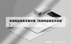 淘宝网盆栽真花果价格（淘宝网盆栽花卉价格）