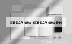 莒县私立学校排名（莒县私立学校排名前十）