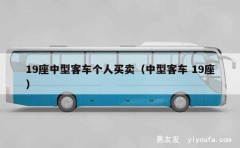 19座中型客车个人买卖（中型客车 19座）