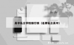 高中私立学校排行榜（名牌私立高中）