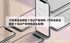 汽车买卖合同签了没过户有效吗（汽车买卖合同签了没过户有效吗怎