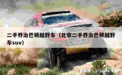 二手乔治巴顿越野车（北京二手乔治巴顿越野车suv）