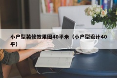 小户型装修效果图40平米（小户型设计40平）