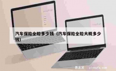 汽车保险全险多少钱（汽车保险全险大概多少钱）