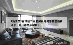 1浙江市1丽江区二手套房私宅出售信息最新消息（丽江市二手房价