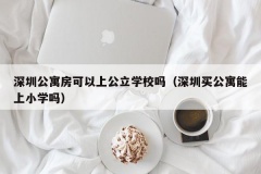 深圳公寓房可以上公立学校吗（深圳买公寓能上小学吗）