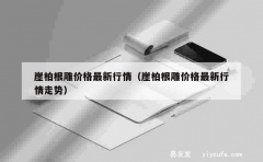 崖柏根雕价格最新行情（崖柏根雕价格最新行情走势）