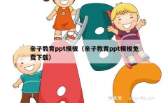 亲子教育ppt模板（亲子教育ppt模板免费下载）