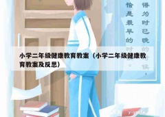 小学二年级健康教育教案（小学二年级健康教育教案及反思）