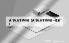 虎门私立学校排名（虎门私立学校排名一览表）