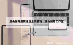 唐山健身房转让信息网最新（唐山健身工作室）