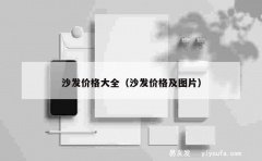 沙发价格大全（沙发价格及图片）