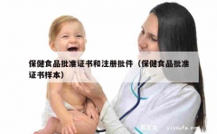 保健食品批准证书和注册批件（保健食品批准证书样本）