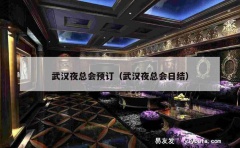 武汉夜总会预订（武汉夜总会日结）