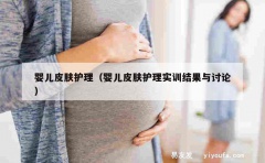 婴儿皮肤护理（婴儿皮肤护理实训结果与讨论）