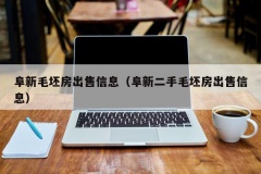 阜新毛坯房出售信息（阜新二手毛坯房出售信息）