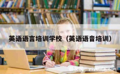 英语语言培训学校（英语语音培训）