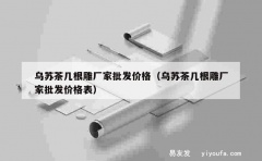 乌苏茶几根雕厂家批发价格（乌苏茶几根雕厂家批发价格表）