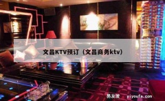 文昌KTV预订（文昌商务ktv）