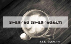 茶叶品牌广告语（茶叶品牌广告语怎么写）