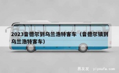 2023音德尔到乌兰浩特客车（音德尔镇到乌兰浩特客车）