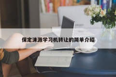 保定涞源学习机转让的简单介绍