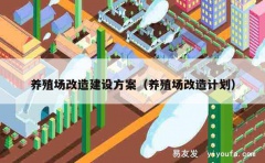 养殖场改造建设方案（养殖场改造计划）