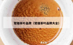 楚雄茶叶品牌（楚雄茶叶品牌大全）