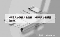 a家家具沙发图片及价格（a家家具沙发质量怎么样）