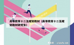 高等教育十二五规划教材（高等教育十二五规划教材研究生）