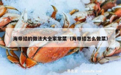 海带结的做法大全家常菜（海带结怎么做菜）