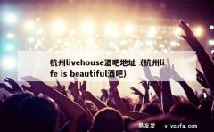 杭州livehouse酒吧地址（杭州life is beau