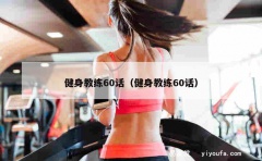 健身教练60话（健身教练60话）