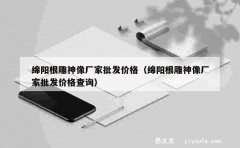 绵阳根雕神像厂家批发价格（绵阳根雕神像厂家批发价格查询）