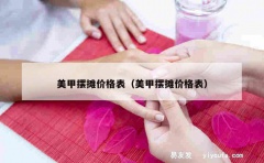 美甲摆摊价格表（美甲摆摊价格表）