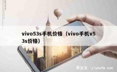 vivo53s手机价格（vivo手机v53s价格）