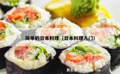 简单的日本料理（日本料理入门）