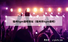 福州bgm酒吧地址（福州市bgm酒吧）