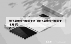 镜子品牌排行榜前十名（镜子品牌排行榜前十名知乎）