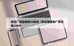 附近厂房出租网58同城（附近哪里有厂房出租1000）