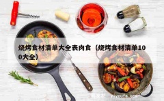 烧烤食材清单大全表肉食（烧烤食材清单100大全）