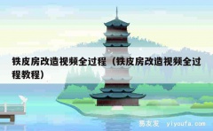 铁皮房改造视频全过程（铁皮房改造视频全过程教程）