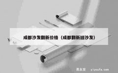 成都沙发翻新价格（成都翻新旧沙发）