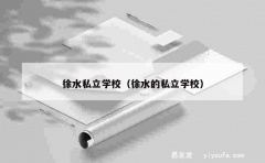 徐水私立学校（徐水的私立学校）