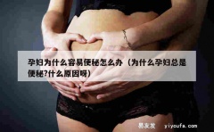 孕妇为什么容易便秘怎么办（为什么孕妇总是便秘?什么原因呀）