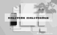 杭州私立学校费用（杭州私立学校收费标准）