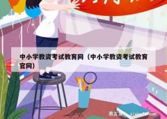 中小学教资考试教育网（中小学教资考试教育官网）