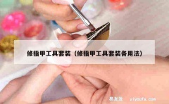 修指甲工具套装（修指甲工具套装各用法）