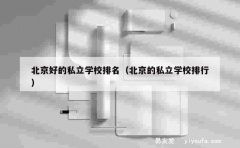 北京好的私立学校排名（北京的私立学校排行）