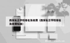 西安私立学校排名及收费（西安私立学校排名及收费标准）